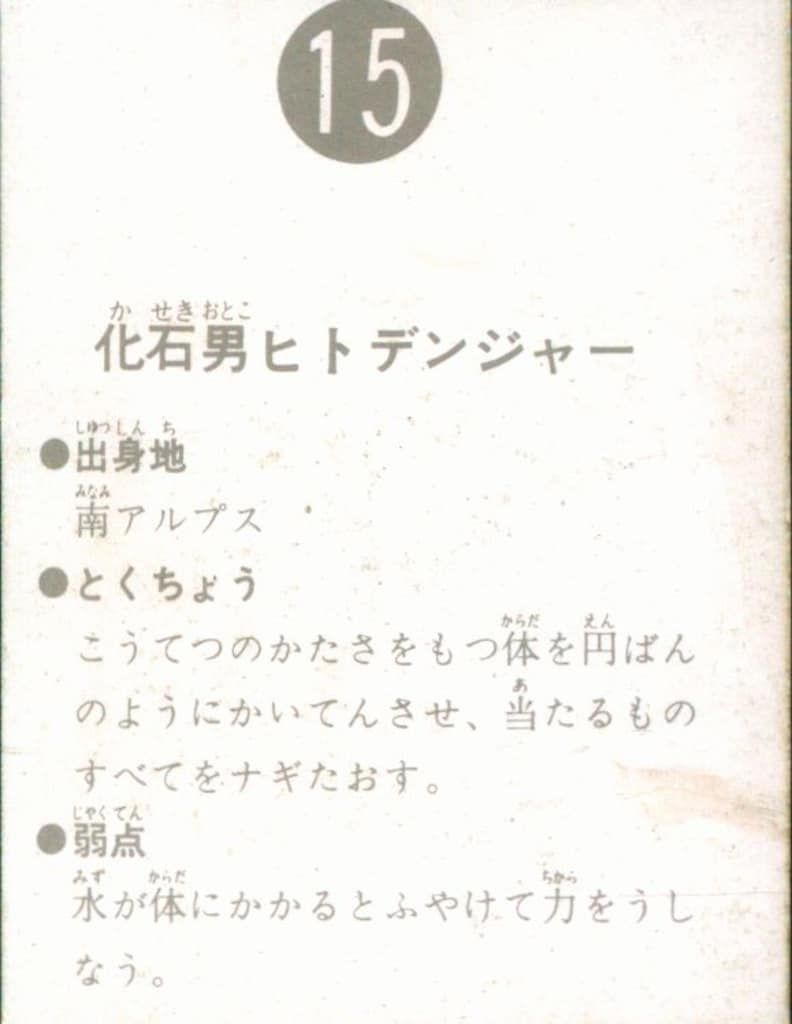 カルビー製菓 【旧仮面ライダーカード】 表25局版 化石男ヒト