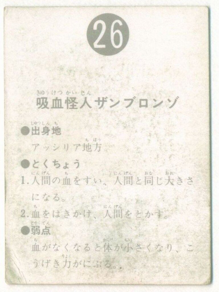 旧仮面ライダーカード】 表14局版 吸血怪人ザンブロンゾ 26 - メルカリ