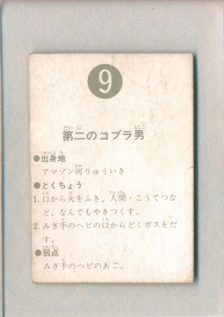 カルビー製菓 【旧仮面ライダーカード】 表25局版 第二のコブラ男 9
