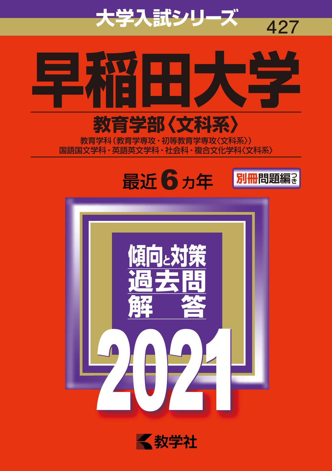 早稲田大学（教育学部〈文科系〉） 2021/教学社（単行本） - メルカリ