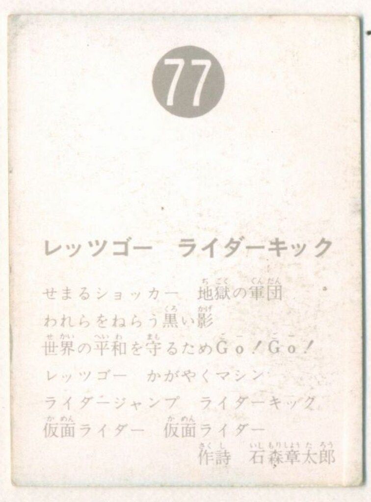 旧仮面ライダーカード】 表25局版 レッツゴーライダーキック 77 - メルカリ