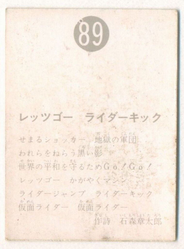 旧仮面ライダーカード】 表25局版 レッツゴーライダーキック 89 - メルカリ