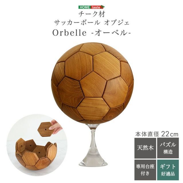 サッカーボール 置物 オブジェ 木製 直径22cm(5号球) チーク材 天然木