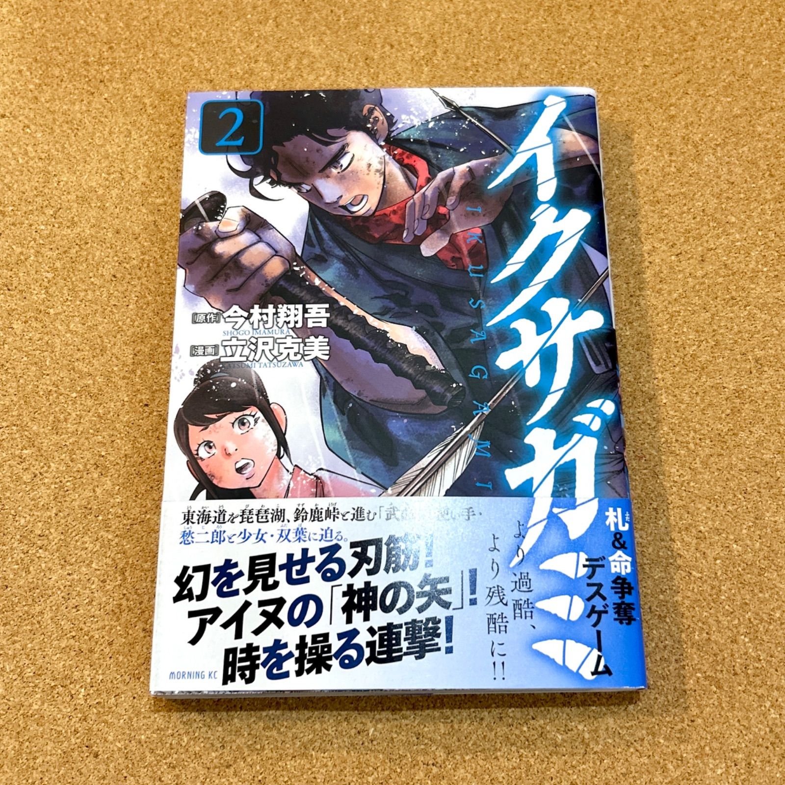 初版帯付き　イクサガミ 1巻〜6巻 セット 今村翔吾 立沢克美 初版帯付き イクサガミ 1巻〜6巻 セット 今村翔吾 立沢克美 イクサガミ