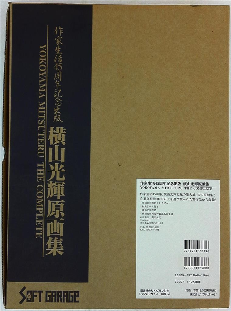 ソフトガレージ 横山光輝 作家生活45周年記念出版 横山光輝原画集 リト箱付