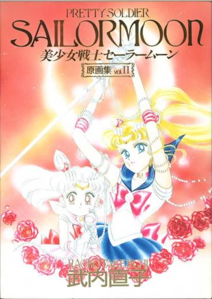 D226-80【初版本】美少女戦士セーラームーン 原画集 Vol.3 武内直子