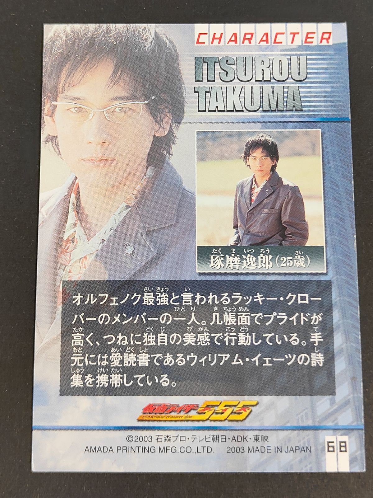 aca458 仮面ライダー555 ファイズ アマダ カード 琢磨逸郎 山崎潤