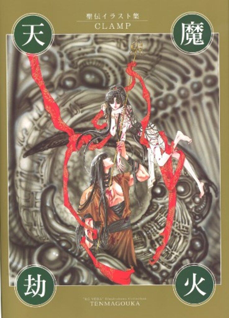 天魔劫火 CLAMP 天魔劫火―聖伝イラスト集 (RG VEDA TENMAGOUKA
