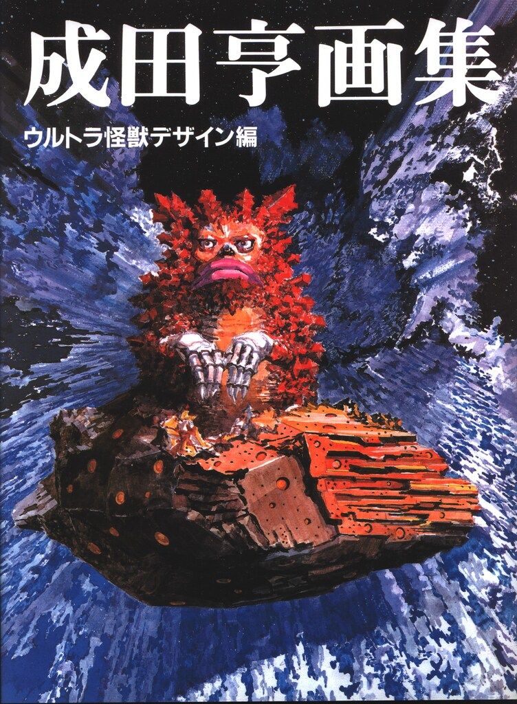 成田亨画集 [復刻版] BOX 漫画 復刊ドットコム 成田亨 成田亨画集
