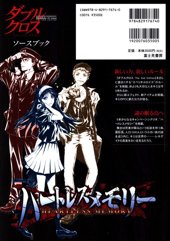 富士見書房 矢野俊策 ハートレスメモリー|ダブルクロス The 2 nd Edition ソースブック