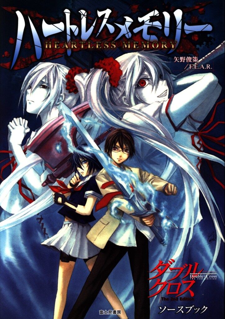 富士見書房 矢野俊策 ハートレスメモリー ダブルクロス The 2 nd Edition ソースブック