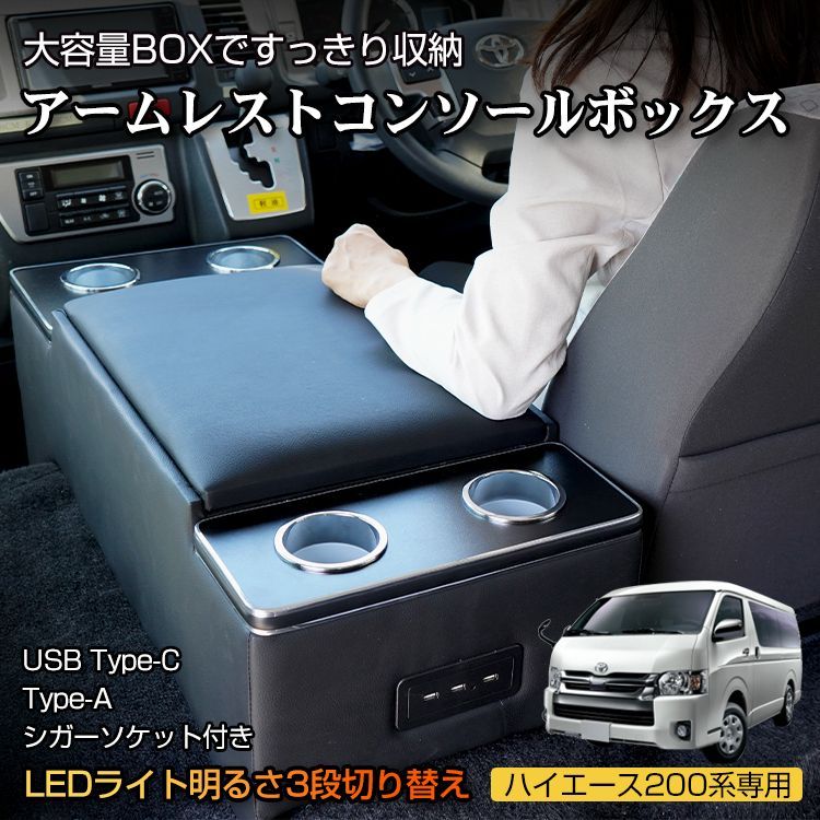 ♪ハイエース200系 専用 LED コンソールボックス 大容量 収納 シガーソケット USB