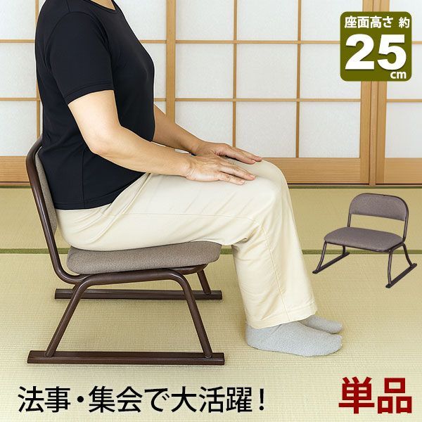 座椅子 脚付き 高座椅子 座面高さ25cm 完成品 幅52cm 奥行46cm 高さ