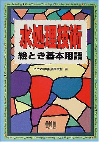 水処理技術絵とき基本用語