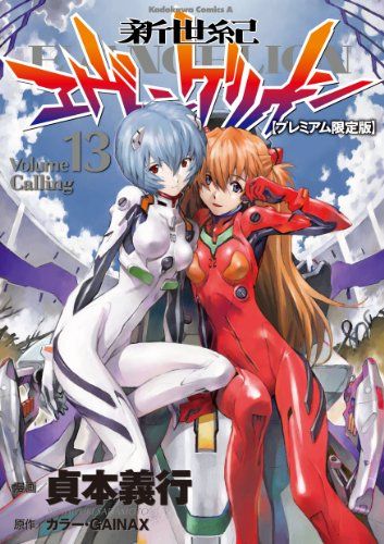 エヴァ伝説はここから始まりました。少年エース 創刊号〜13巻セット 新世紀エヴァンゲリオン (13) 【プレミアム限定版】 (カドカワ