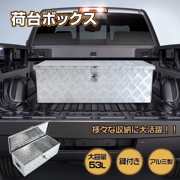 車載 荷台ボックス 53 L 収納ボックス 収納BOX トラック 軽トラ アルミ 道具箱