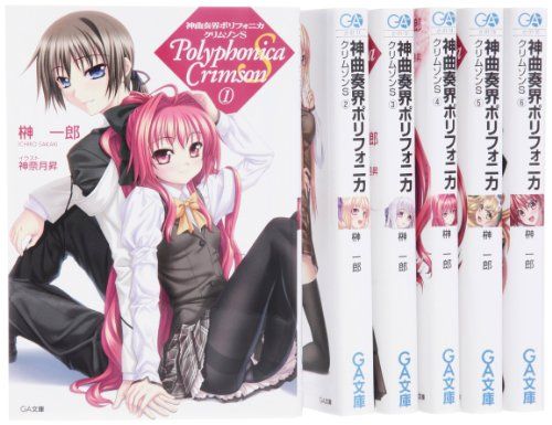 神曲奏界ポリフォニカ クリムゾンS 文庫 全6巻 完結セット (GA文庫