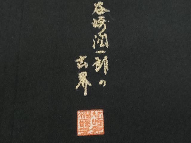 平和屋着物□谷崎潤一郎の世界黒留袖 駒刺繍 鉾 暈し染め 正絹 逸品