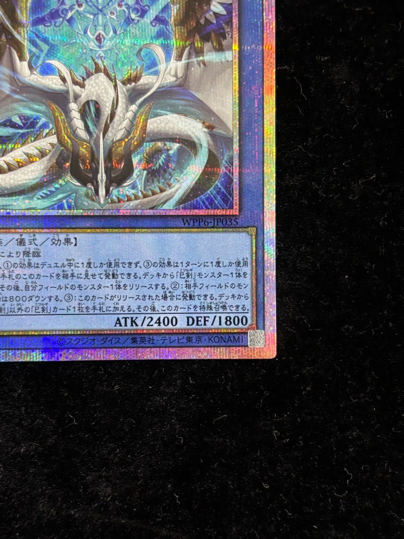 天羽々斬之巳剣 ストア プリズマティックシークレットレア WPP6-JP035