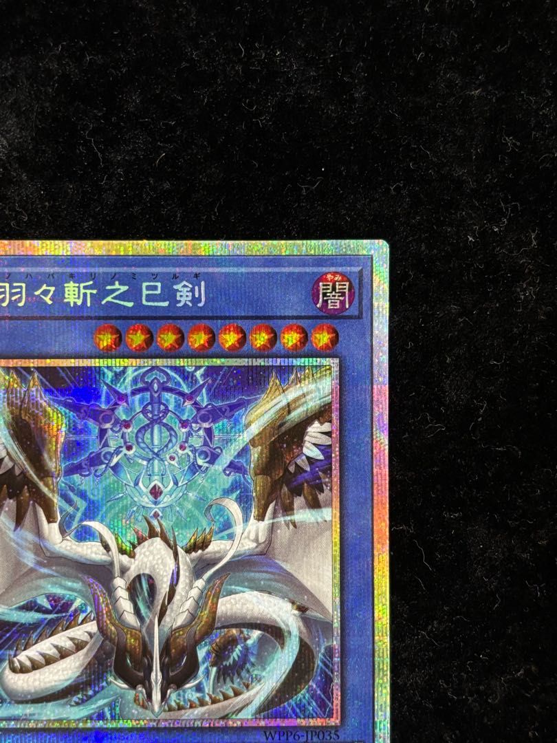 天羽々斬之巳剣 ストア プリズマティックシークレットレア WPP6-JP035