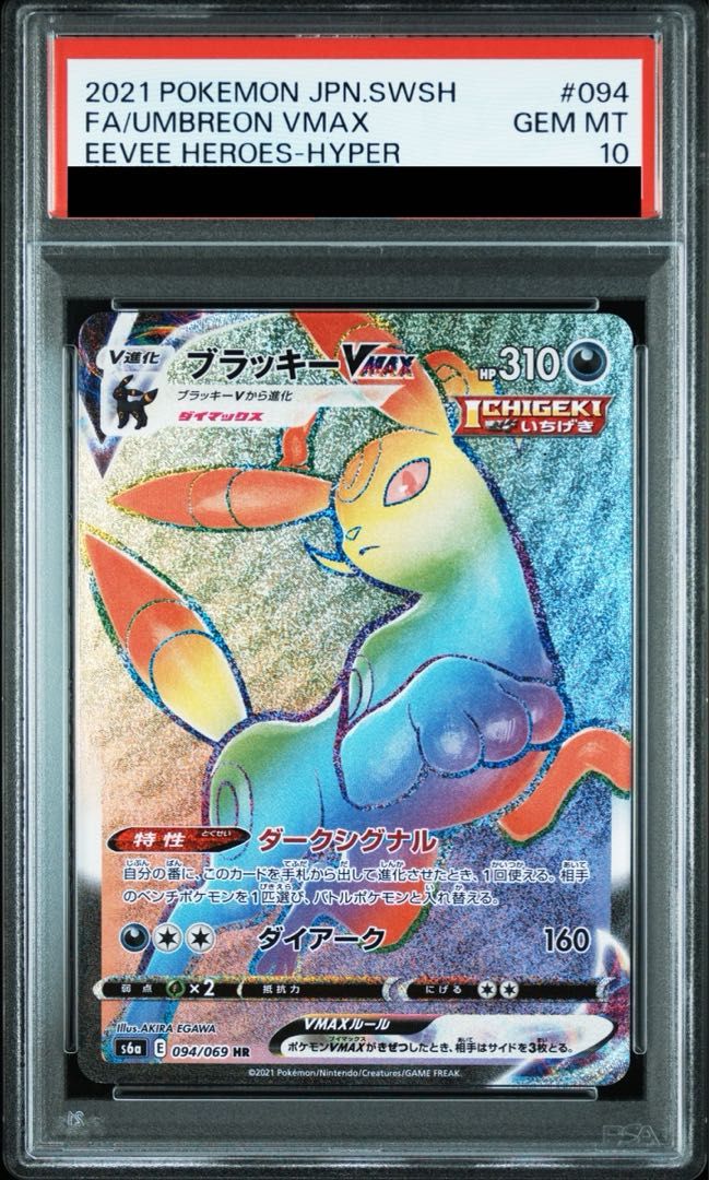 【PSA10】ブラッキーVMAX HR 094/069