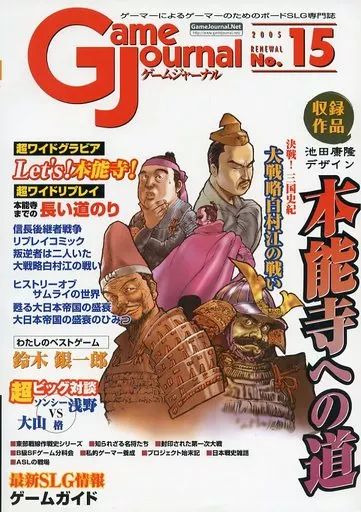 ボードゲーム ゲームジャーナル 15号 本能寺への道＆戦略級白村江の戦い