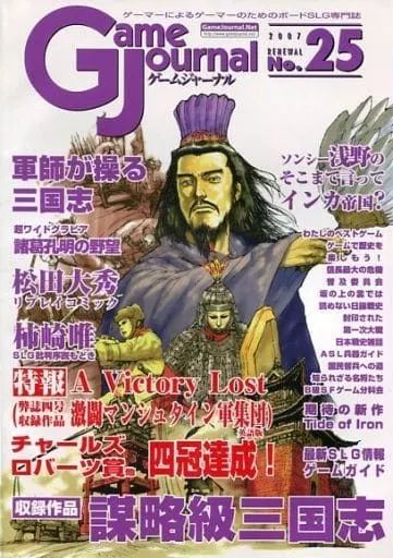 シミュレーションゲーム ゲームジャーナル 25号 謀略級三国志