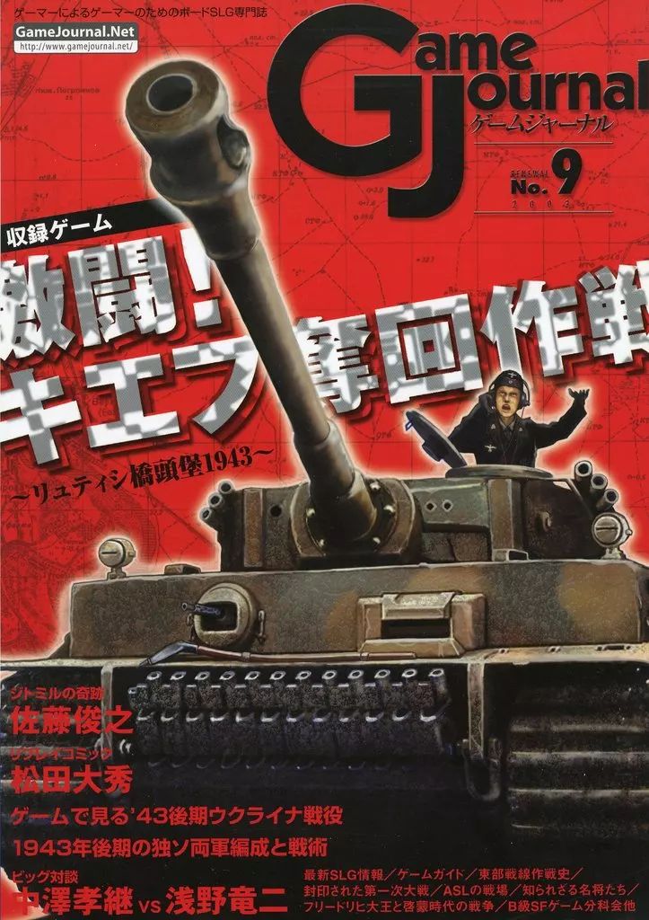 品質保証，100%新品 【中古】シミュレーションゲーム ゲームジャーナル 9号 激闘! キエフ奪回作戦 ～リュティシ橋頭堡1943～ その他