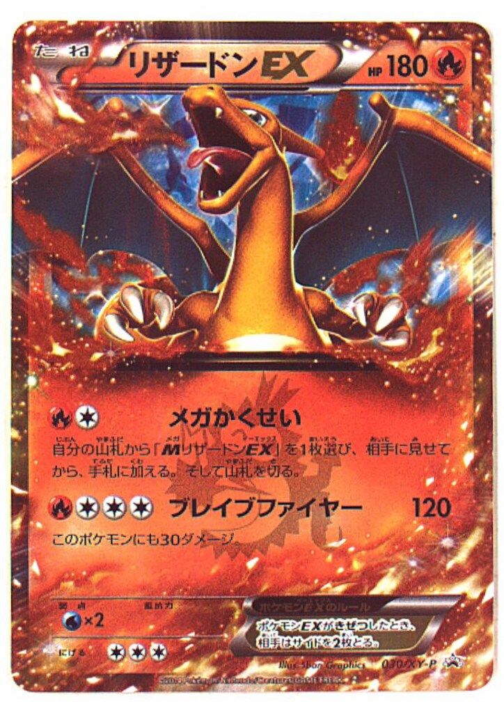 Pokemon XYプロモ 030/XY-P リザードンEX キラ加工 【公式通販】