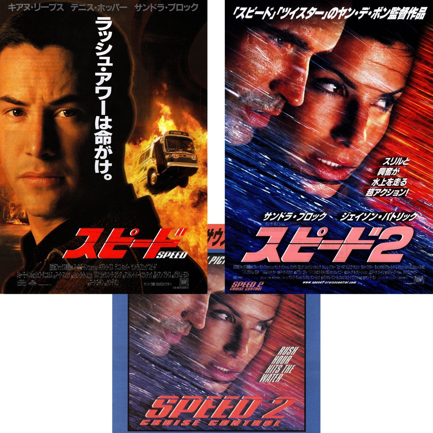 送料無料 】 スピード / スピード2 映画 チラシ 3枚 セット Speed