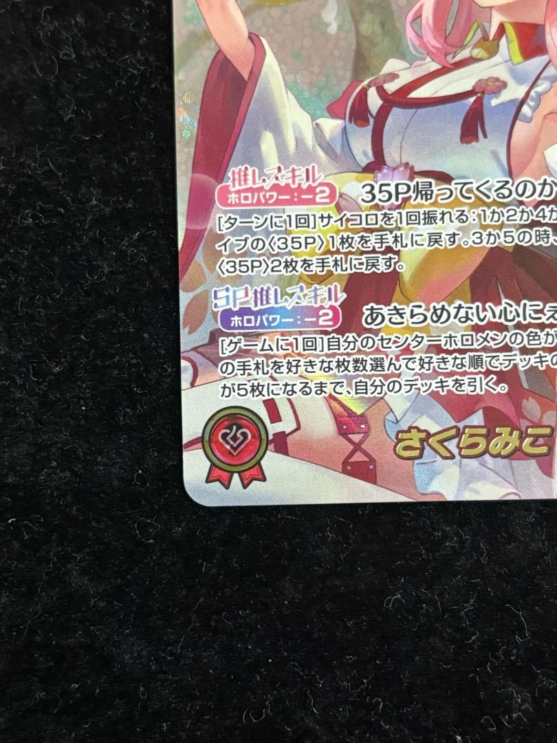 さくらみこ ［SEC］ ｛hBP03-003｝ ホロカ ホロライブカード - メルカリ