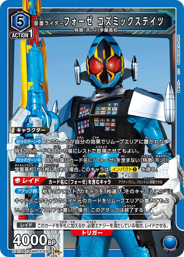 仮面ライダーフォーゼ コズミックステイツ(SR){青}〈KMR-2-030