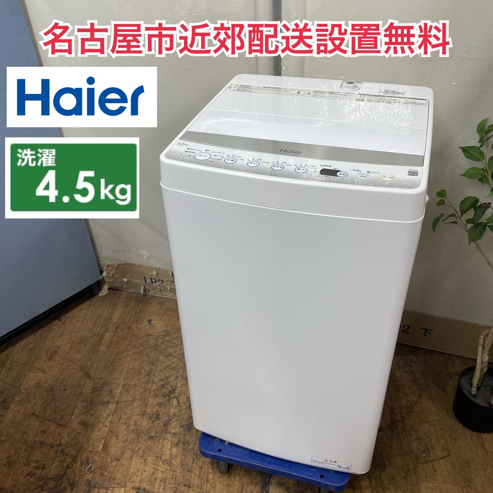 R528 ☀️ 名古屋市近郊配送設置無料！ Haier 洗濯機（洗濯4.5㎏) 21年