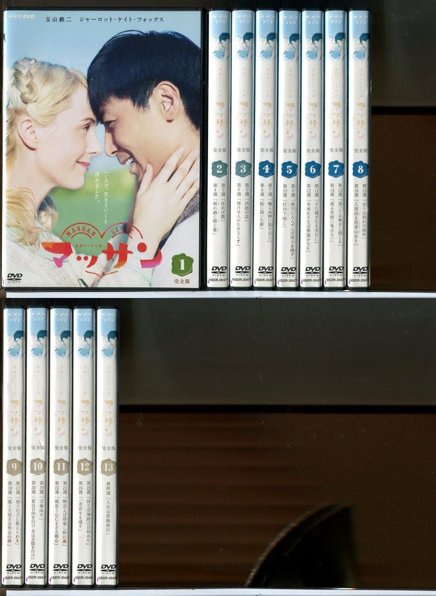連続テレビ小説 マッサン 完全版 全13巻セット/DVD 中古 レンタル落ち