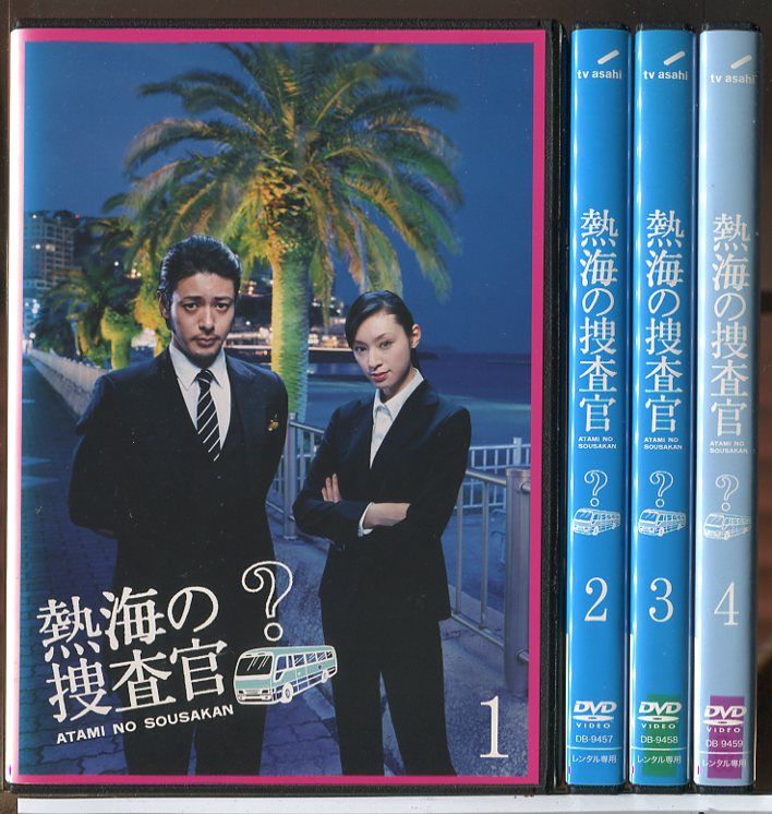 熱海の捜査官 全4巻セット/DVD 中古 レンタル落ち/オダギリジョー/栗山