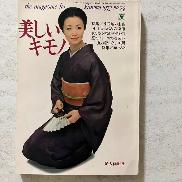 美しいキモノ 第79集 1973夏 婦人画報社 - メルカリ