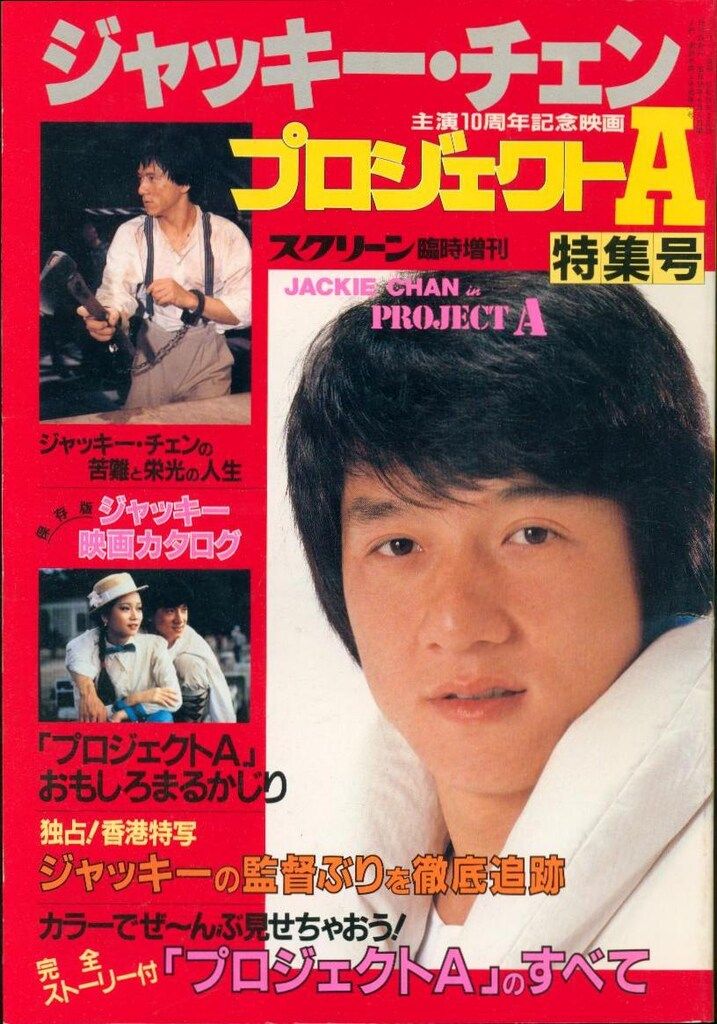 近代映画社 スクリーン3月号臨時増刊 ジャッキー・チェン ジャッキー