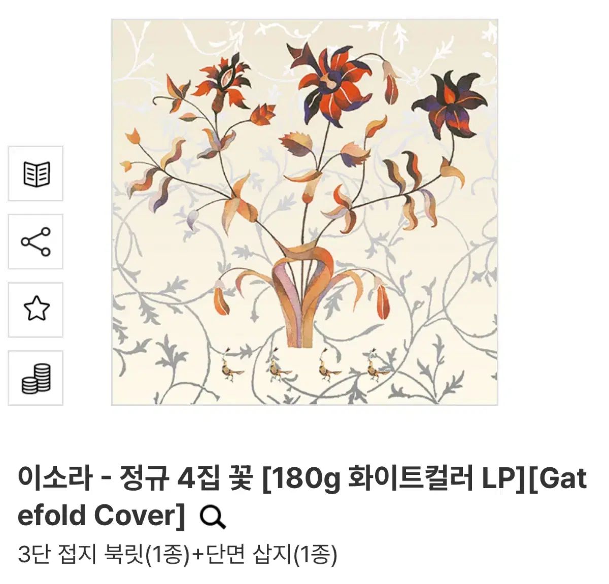 イソラ 4 家 花 LP ホワイト