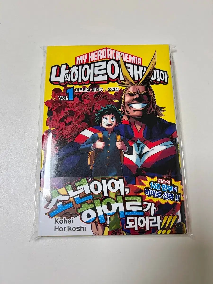 僕のヒーローアカデミア | 耕平 1巻 初版 0 |本 堀越 (ジャンプ
