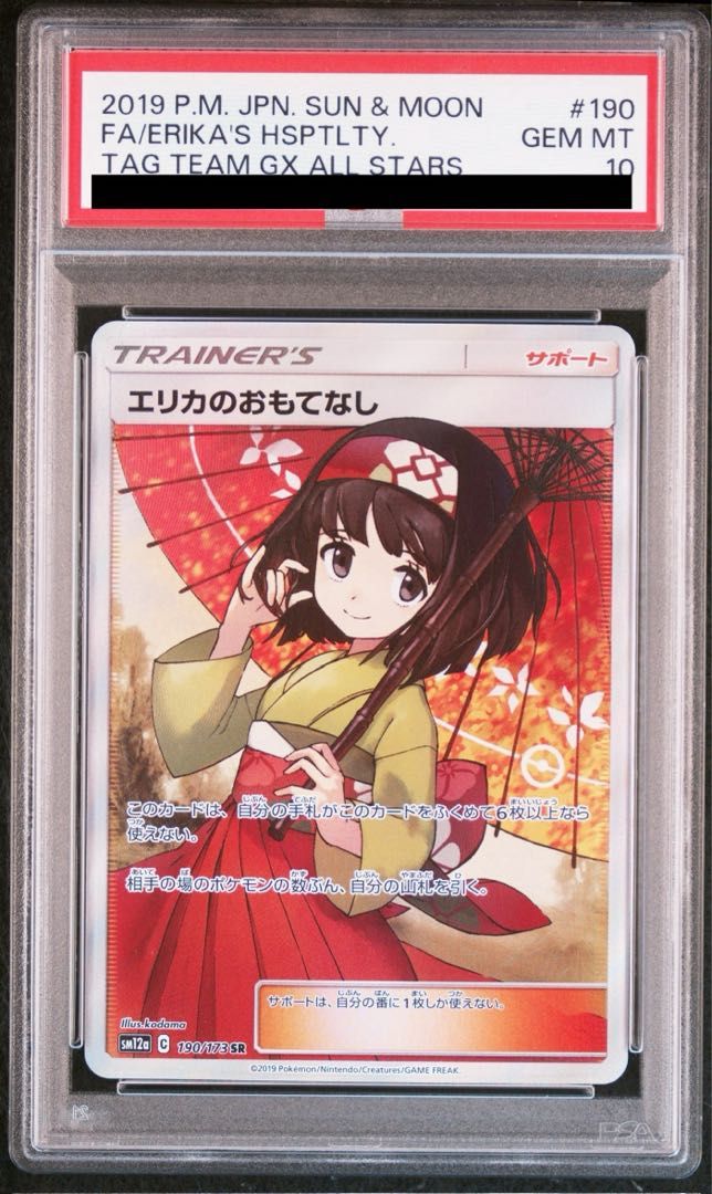PSA10〕エリカのおもてなし【SR】{190⁄173} PSA10】エリカのおもてなし