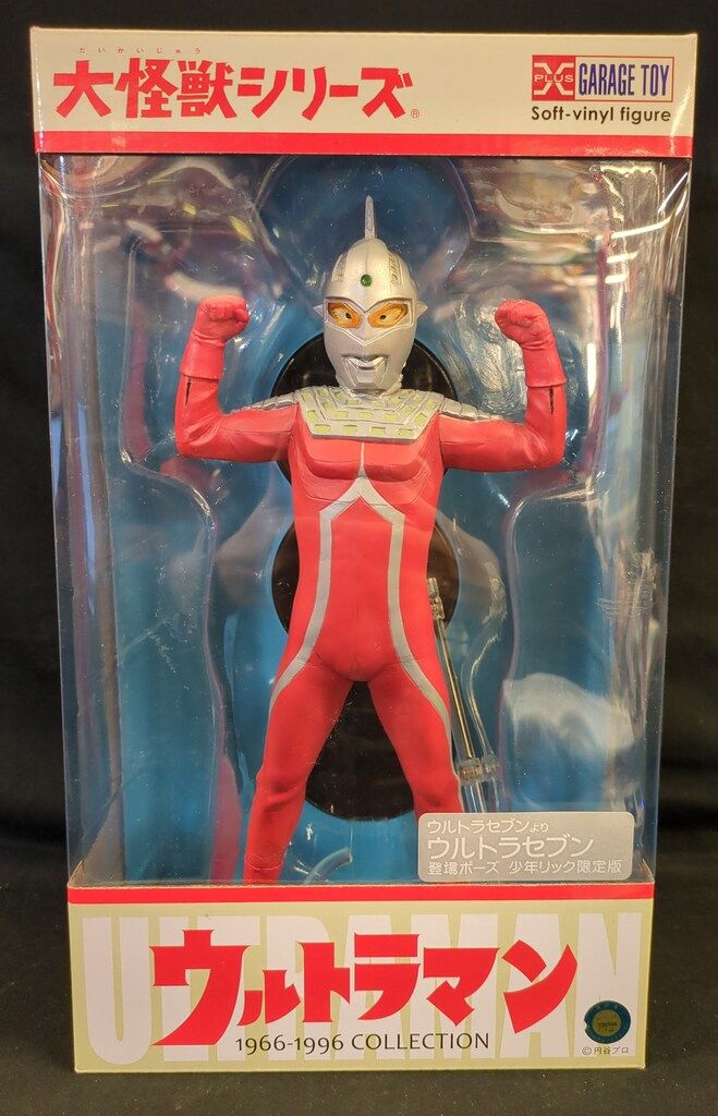 エクスプラス　少年リック　ウルトラセブン エクスプラス 大怪獣シリーズ ウルトラセブン 登場ポーズ 少年リック