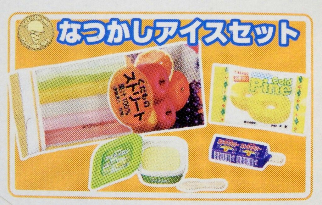 メガハウス おうちでアイス 10.なつかしアイスセット - メルカリ