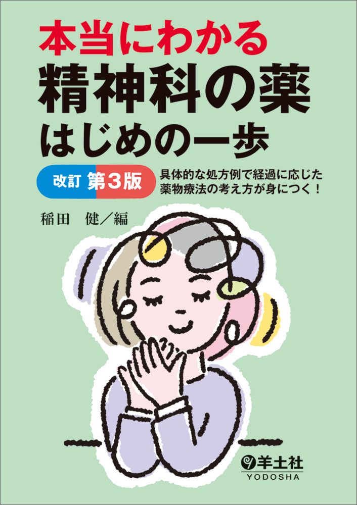 本当にわかる精神科の薬はじめの一歩 具体的な処方例で経過に応じた薬物療法の考え方が身に 改訂第３版/羊土社/稲田健（単行本）
