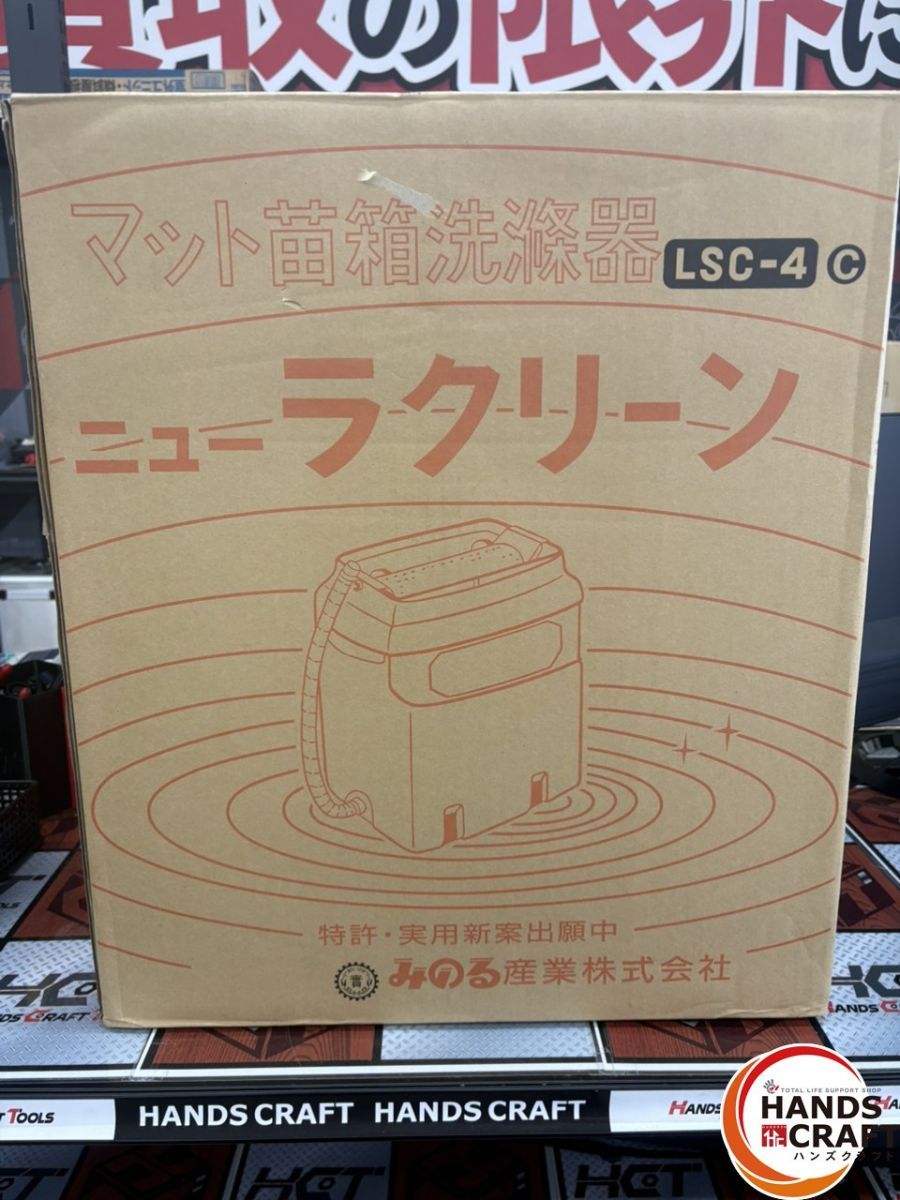 みのる産業 LSC 4 マット苗箱洗浄機 タンク容量 8 L ハンズクラフ