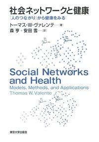 社会ネットワークと健康 「人のつながり」から健康をみる/東京大学出版会/トーマス・Ｗ・ヴァレンテ（単行本）