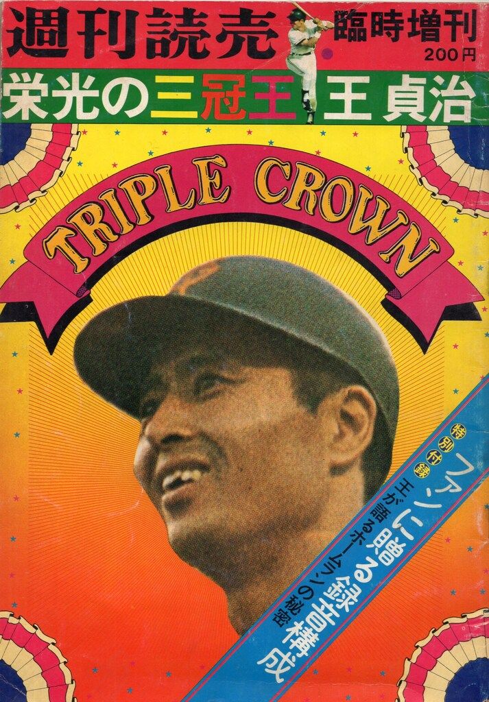 読売新聞社 週刊読売臨時増刊 栄光の三冠王 王貞治(ソノシート付