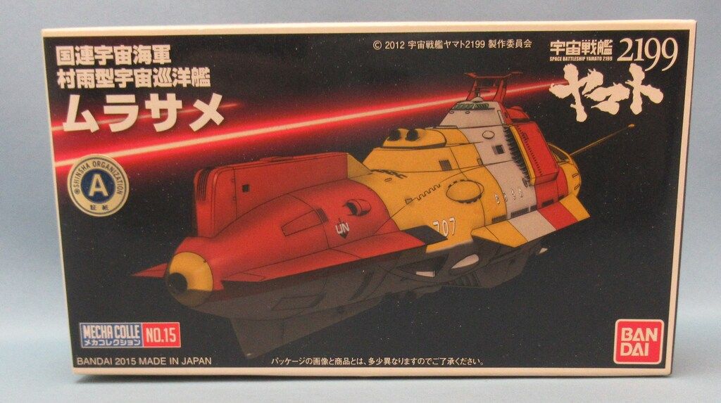 バンダイ メカコレクション/宇宙戦艦ヤマト2199 ムラサメ 15 - メルカリ