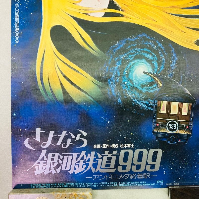 ピン穴なし】【B2サイズ】【ポスター】 さよなら銀河鉄道999