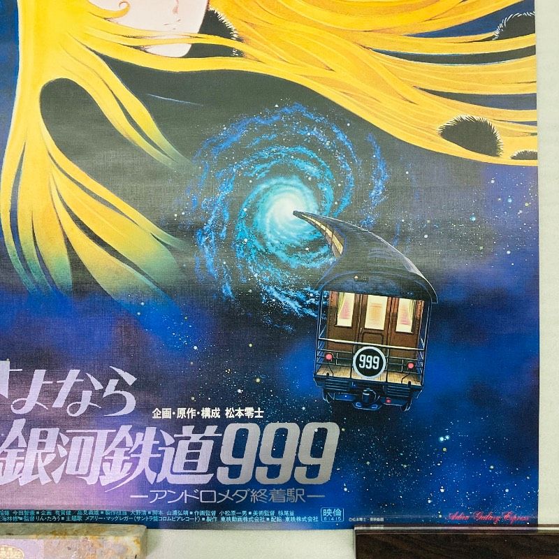 ピン穴なし】【B2サイズ】【ポスター】 さよなら銀河鉄道999
