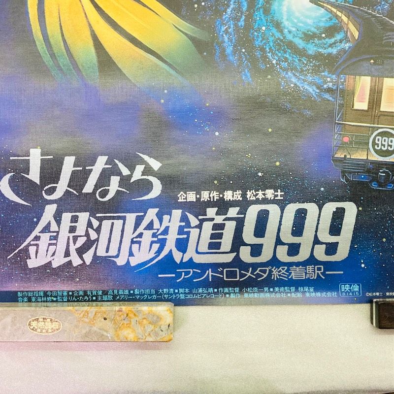 ピン穴なし】【B2サイズ】【ポスター】 さよなら銀河鉄道999